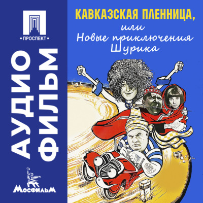 Кавказская пленница, или Новые экранизации,культовые фильмы,комедии,кинокомедия,советское кино,киноклассика Шурика - аудиофильм