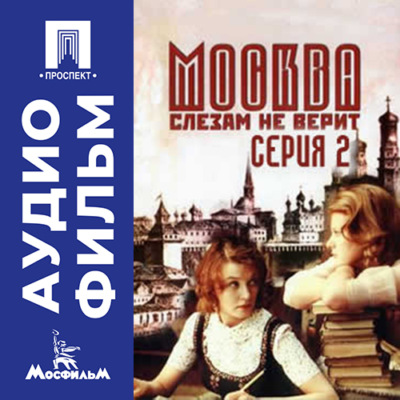 Москва слезам не верит. Серия 2 - аудиофильм