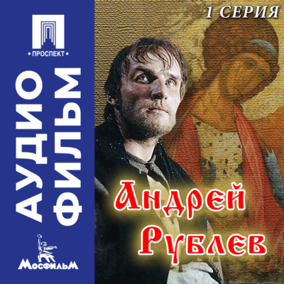 Андрей Рублев. Серия 1 - аудиофильм