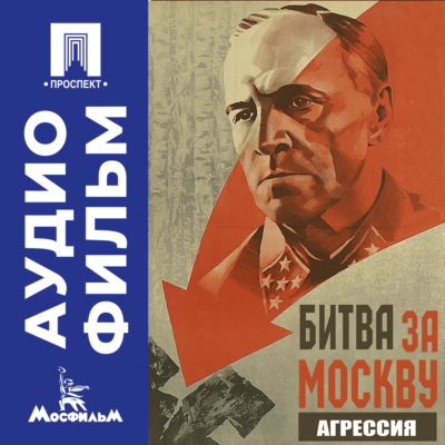 Битва за Москву. Агрессия. Серия 2 - аудиофильм