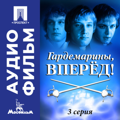 Гардемарины, вперед! Серия 3 - аудиофильм