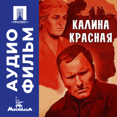 Калина красная - аудиофильм