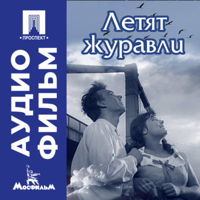 Летят журавли - аудиофильм