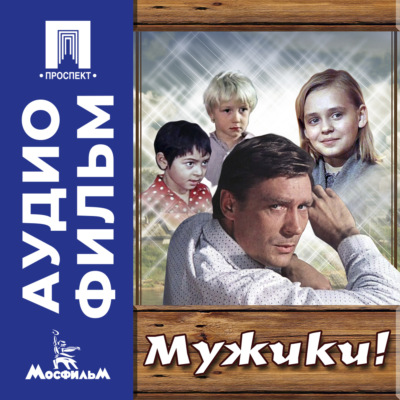 Мужики! - аудиофильм
