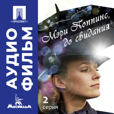 Мэри Поппинс, до свидания. Серия 2 - аудиофильм