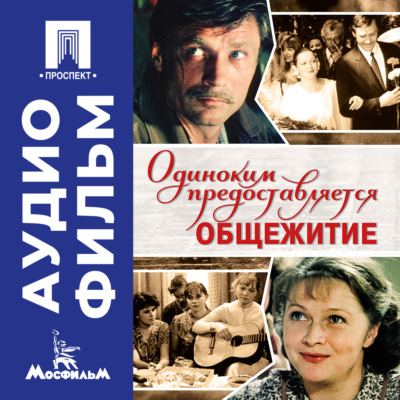 Одиноким предоставляется общежитие - аудиофильм