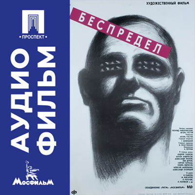 Беспредел - аудиофильм