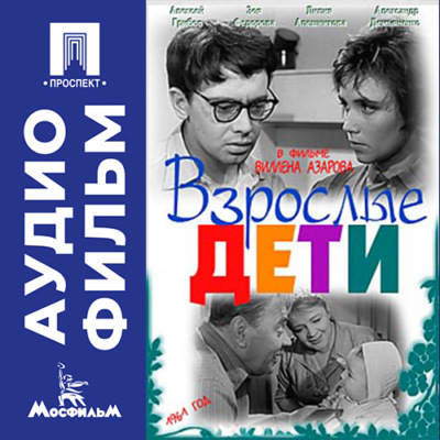Взрослые дети - аудиофильм