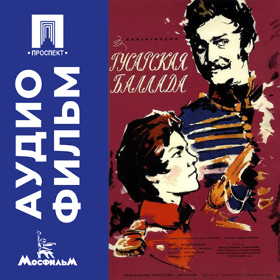 Гусарская баллада - аудиофильм