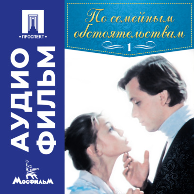 По семейным обстоятельствам. Серия 1 - аудиофильм