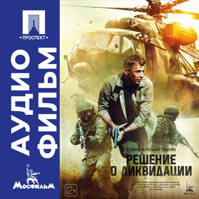 Решение о ликвидации - аудиофильм