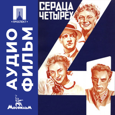 Сердца четырех - аудиофильм