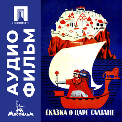 Сказка о царе Салтане - аудиофильм