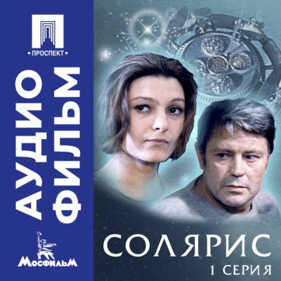 Солярис. Серия 1 - аудиофильм
