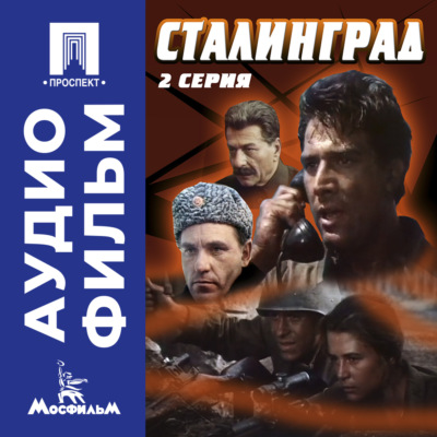 Сталинград. Серия 2 - аудиофильм