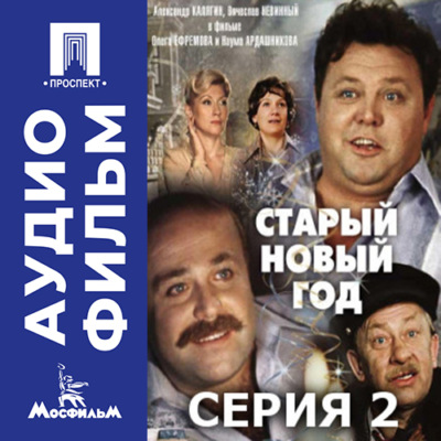 Старый Новый год. Серия 2 - аудиофильм