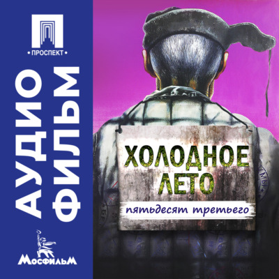 Холодное лето пятьдесят третьего... - аудиофильм