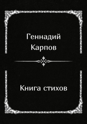 Книга стихов