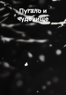 Пугало и чудовище
