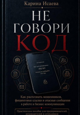 Не говори код