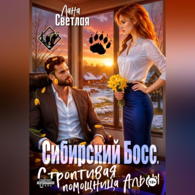 Сибирский Босс. Строптивая помощница Альфы