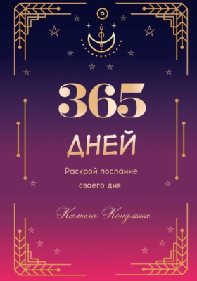365 дней. Раскрой свой потенциал