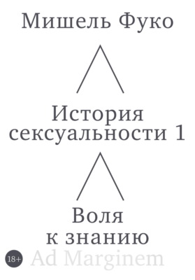 История сексуальности 1. Воля к знанию