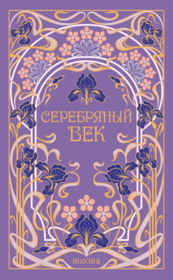Серебряный век
