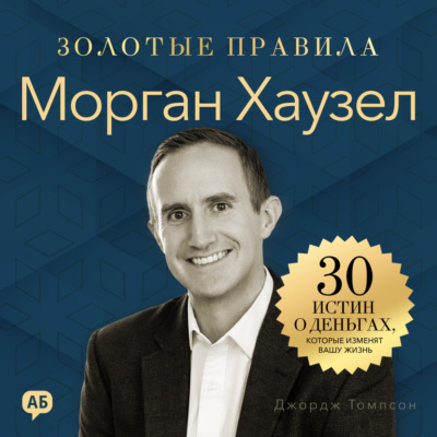 Морган Хаузел. Золотые правила. Все главные мысли в одной книге