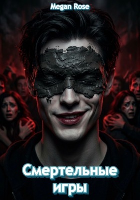 Смертельные игры