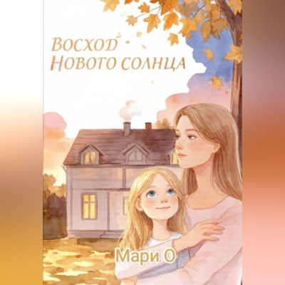 Восход нового солнца