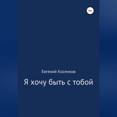 Я хочу быть с тобой