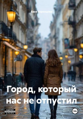 Город, который нас не отпустил