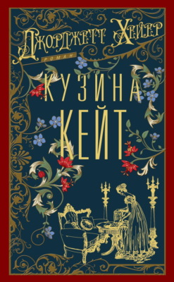 Кузина Кейт