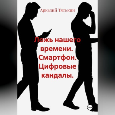 Смартфон. Цифровые кандалы. "Ложь нашего времени"