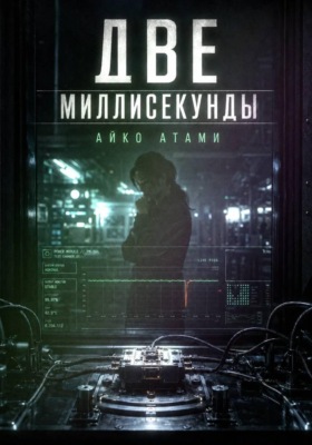Две миллисекунды