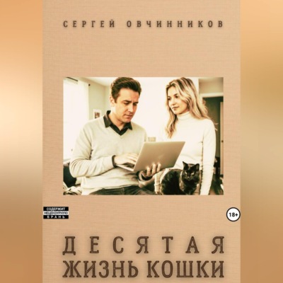 Десятая жизнь кошки