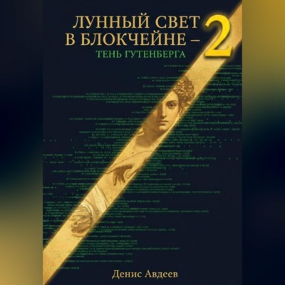ЛУННЫЙ СВЕТ В БЛОКЧЕЙНЕ — 2 ТЕНЬ ГУТЕНБЕРГА