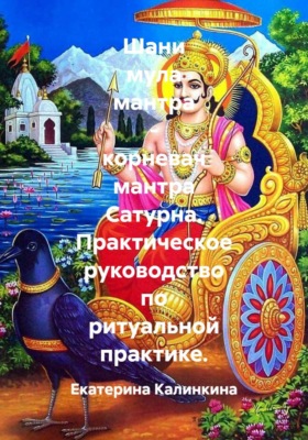 Шани мула мантра - корневач мантра Сатурна. Практическое руководство по ритуальной практике