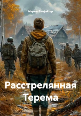 Расстрелянная Терема
