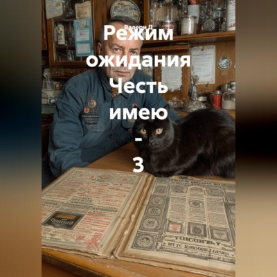 Режим ожидания Честь имею - 3
