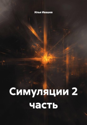 Симуляции 2 часть