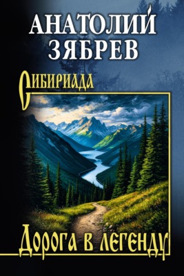 Дорога в легенду