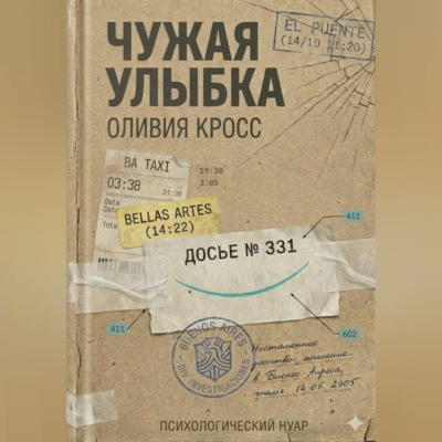 ЧУЖАЯ УЛЫБКА