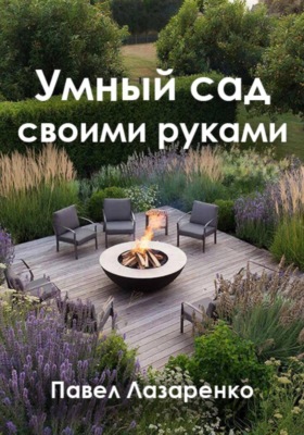 Умный сад своими руками: как создать ландшафт без переплат и ошибок