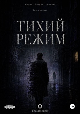 Тихий режим. Книга 1. Серия "Возраст тумана"