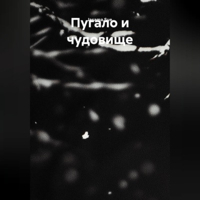 Пугало и чудовище