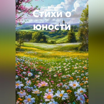 Стихи о юности