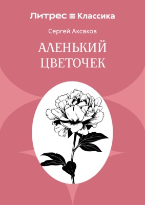 Аленький цветочек