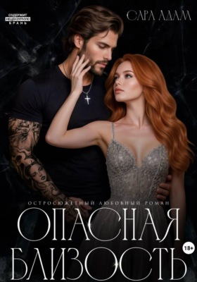 Опасная близость